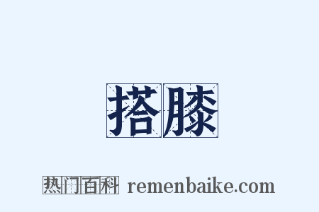 搭膝是什么意思的图片